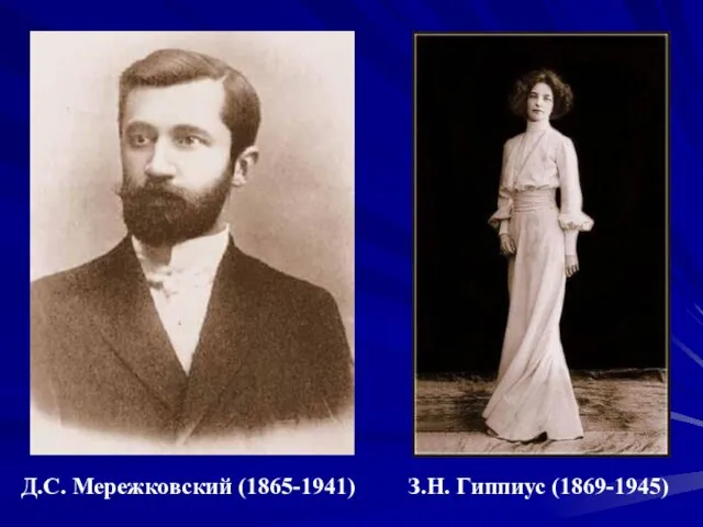 Д.С. Мережковский (1865-1941) З.Н. Гиппиус (1869-1945)