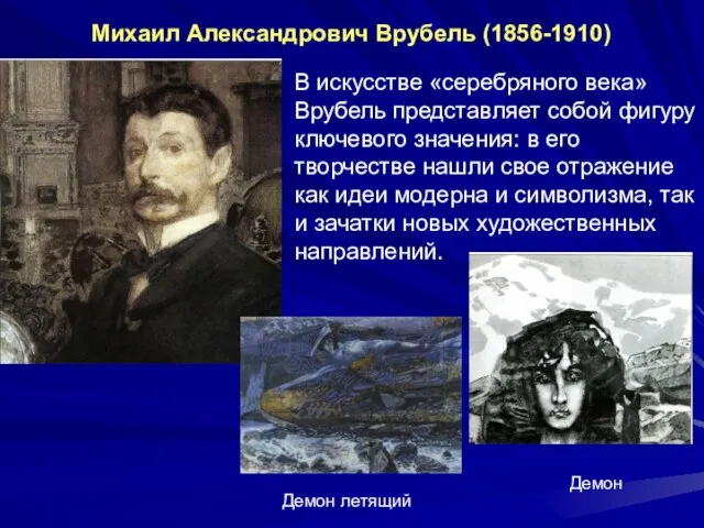 Михаил Александрович Врубель (1856-1910) В искусстве «серебряного века» Врубель представляет собой фигуру