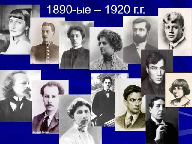 1890-ые – 1920 г.г.