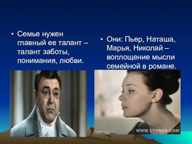 Семье нужен главный ее талант –талант заботы, понимания, любви. Они: Пьер, Наташа,