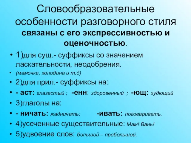 Словообразовательные особенности разговорного стиля связаны с его экспрессивностью и оценочностью. 1)для сущ.-