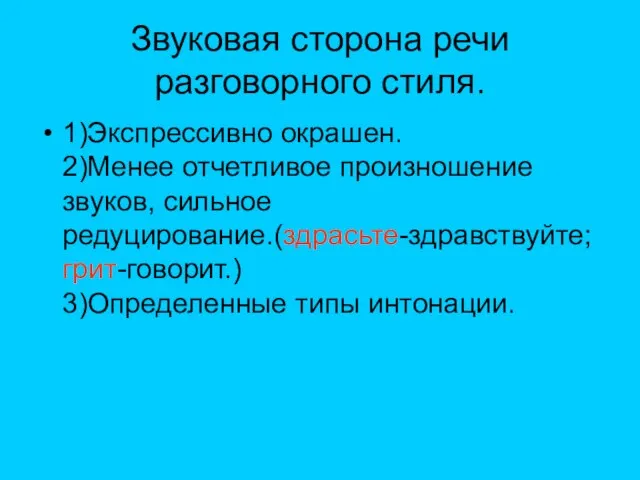 Звуковая сторона речи разговорного стиля. 1)Экспрессивно окрашен. 2)Менее отчетливое произношение звуков, сильное