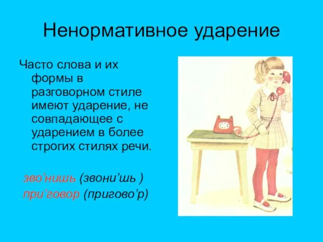 Ненормативное ударение Часто слова и их формы в разговорном стиле имеют ударение,