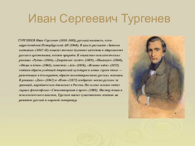 Иван Сергеевич Тургенев ТУРГЕНЕВ Иван Сергеевич (1818-1883), русский писатель, член-корреспондент Петербургской АН