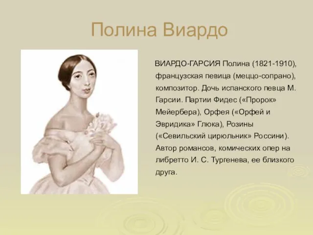 Полина Виардо ВИАРДО-ГАРСИЯ Полина (1821-1910), французская певица (меццо-сопрано), композитор. Дочь испанского певца