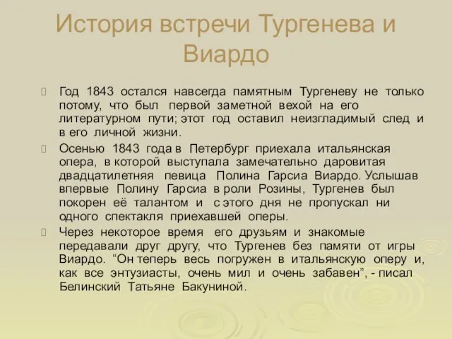 История встречи Тургенева и Виардо Год 1843 остался навсегда памятным Тургеневу не