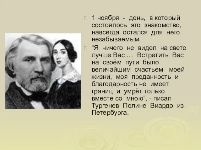 1 ноября - день, в который состоялось это знакомство, навсегда остался для