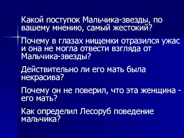 Какой поступок Мальчика-звезды, по вашему мнению, самый жестокий? Почему в глазах нищенки