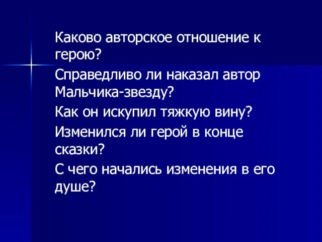 Каково авторское отношение к герою? Справедливо ли наказал автор Мальчика-звезду? Как он