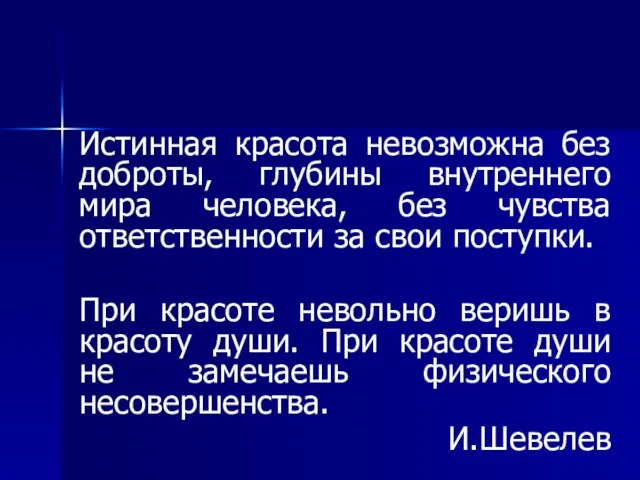 Истинная красота невозможна без доброты, глубины внутреннего мира человека, без чувства ответственности