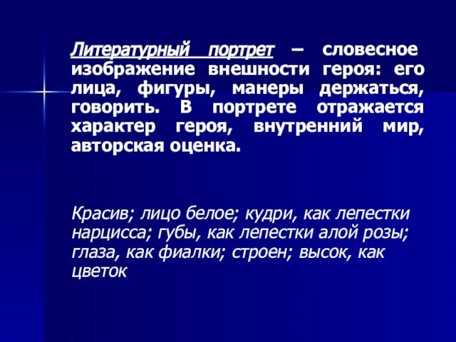 Литературный портрет – словесное изображение внешности героя: его лица, фигуры, манеры держаться,