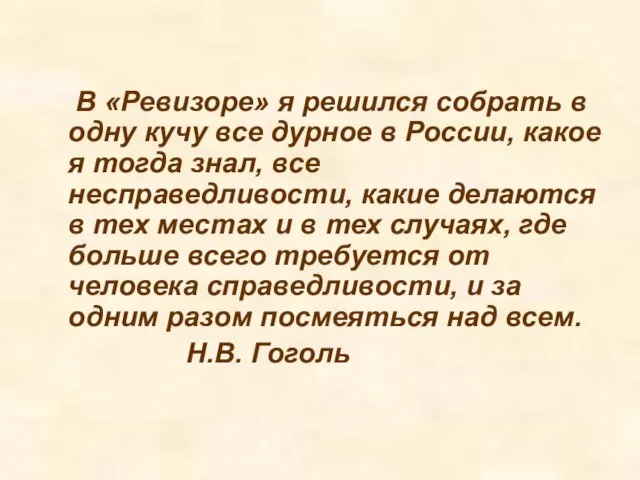 В «Ревизоре» я решился собрать в одну кучу все дурное в России,