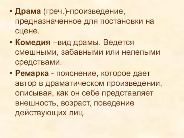 Драма (греч.)-произведение, предназначенное для постановки на сцене. Комедия –вид драмы. Ведется смешными,