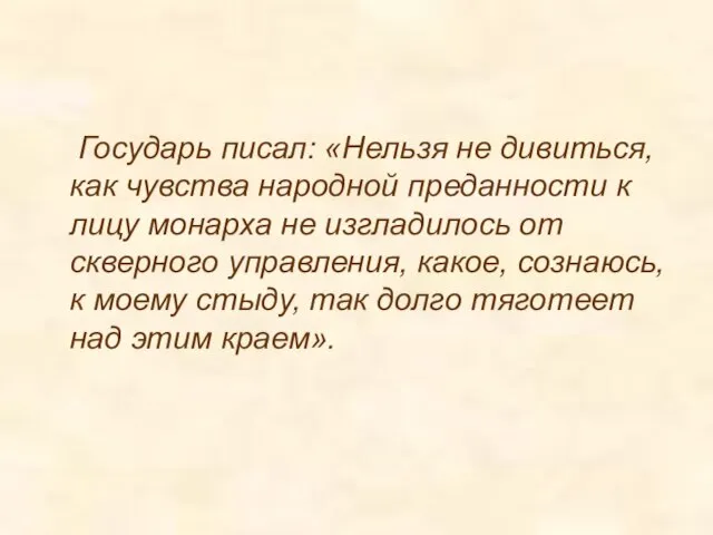 Государь писал: «Нельзя не дивиться, как чувства народной преданности к лицу монарха