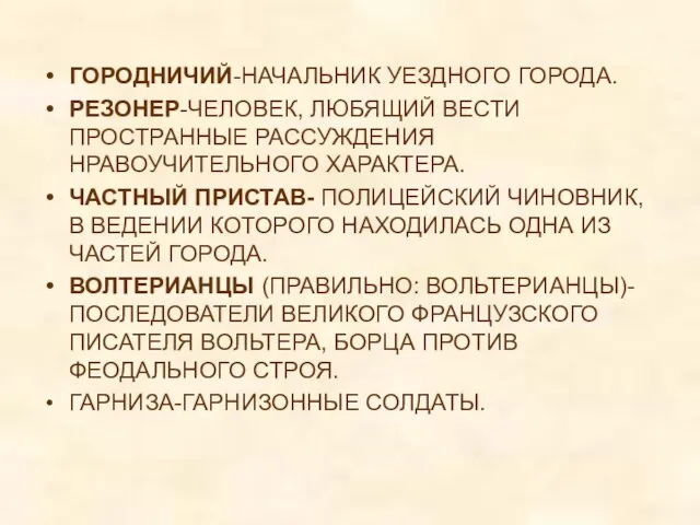 ГОРОДНИЧИЙ-НАЧАЛЬНИК УЕЗДНОГО ГОРОДА. РЕЗОНЕР-ЧЕЛОВЕК, ЛЮБЯЩИЙ ВЕСТИ ПРОСТРАННЫЕ РАССУЖДЕНИЯ НРАВОУЧИТЕЛЬНОГО ХАРАКТЕРА. ЧАСТНЫЙ ПРИСТАВ-