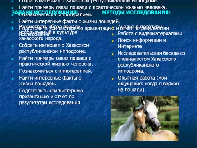 ЗАДАЧИ ИССЛЕДОВАНИЯ: Рассмотреть образ лошади, используемый в культуре хакасского народа. Собрать материал
