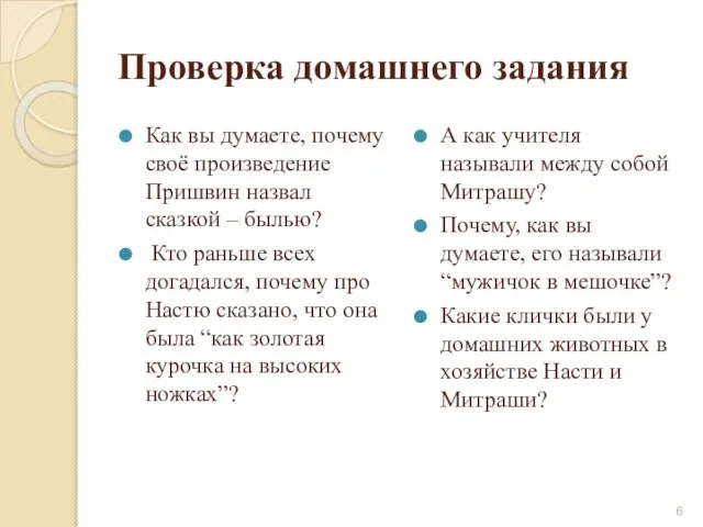 Проверка домашнего задания Как вы думаете, почему своё произведение Пришвин назвал сказкой