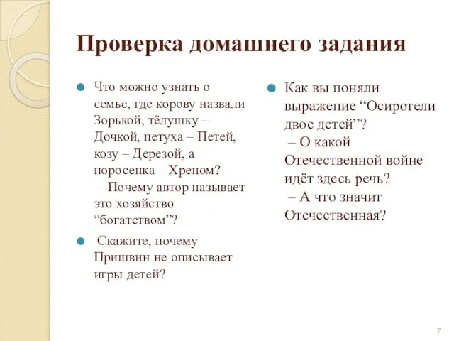 Проверка домашнего задания Что можно узнать о семье, где корову назвали Зорькой,