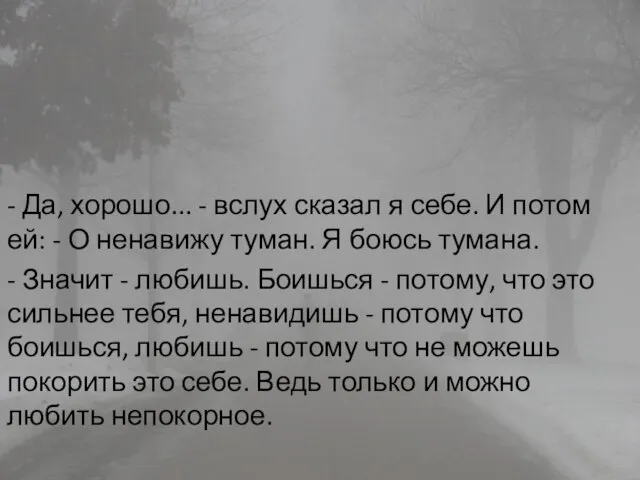 - Да, хорошо... - вслух сказал я себе. И потом ей: -