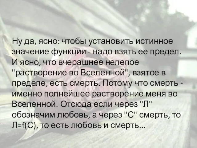 Ну да, ясно: чтобы установить истинное значение функции - надо взять ее