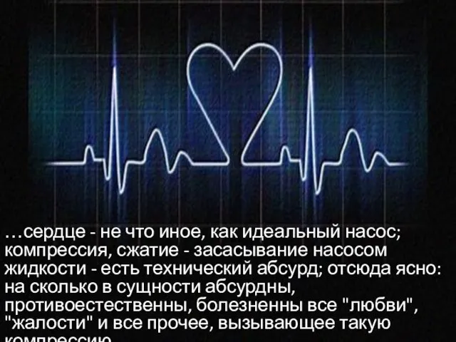 …сердце - не что иное, как идеальный насос; компрессия, сжатие - засасывание