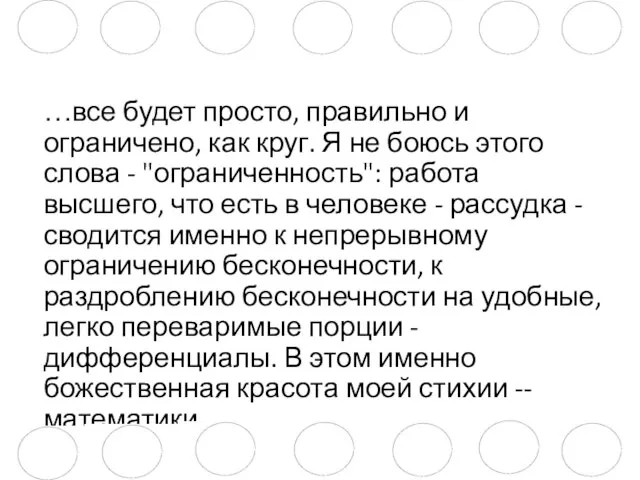 …все будет просто, правильно и ограничено, как круг. Я не боюсь этого