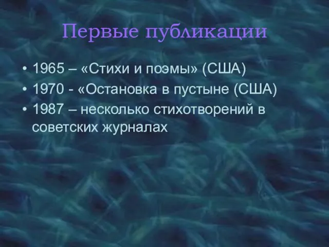 Первые публикации 1965 – «Стихи и поэмы» (США) 1970 - «Остановка в