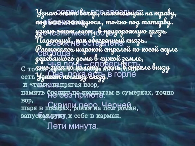 …сорвись все звезды с небосклона, исчезни местность, все ж не оставлена свобода,