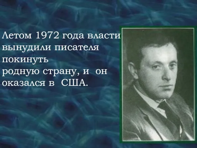 Летом 1972 года власти вынудили писателя покинуть родную страну, и он оказался в США.