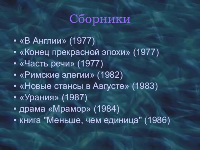 Сборники «В Англии» (1977) «Конец прекрасной эпохи» (1977) «Часть речи» (1977) «Римские