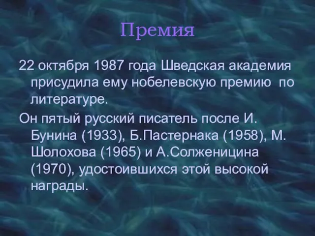 Премия 22 октября 1987 года Шведская академия присудила ему нобелевскую премию по