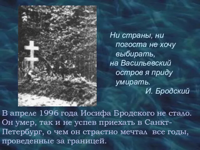 В апреле 1996 года Иосифа Бродского не стало. Он умер, так и