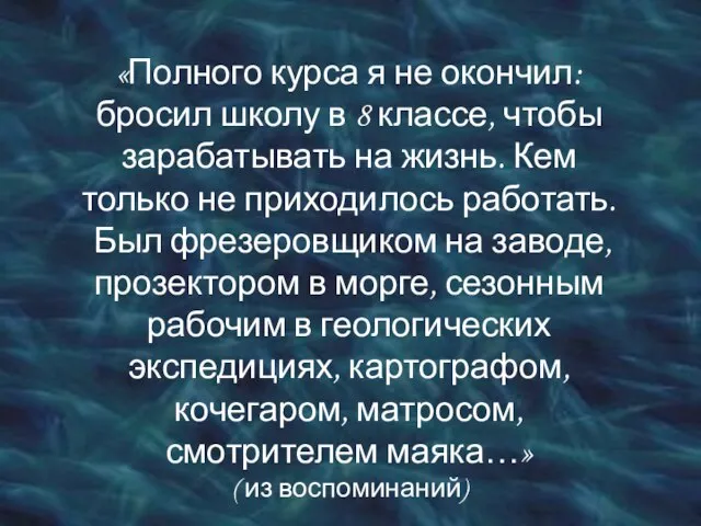 «Полного курса я не окончил: бросил школу в 8 классе, чтобы зарабатывать