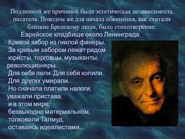 Подлинной же причиной была эстетическая независимость писателя. Поводом же для начала обвинения,