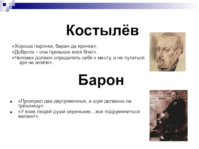 Костылёв «Хороша парочка, баран да ярочка». «Доброта – она превыше всех благ».