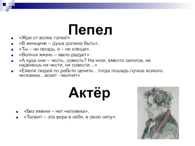 Пепел «Жди от волка толка!» «В женщине – душа должна быть». «Ты