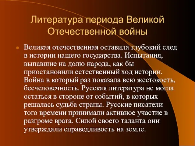 Литература периода Великой Отечественной войны Великая отечественная оставила глубокий след в истории