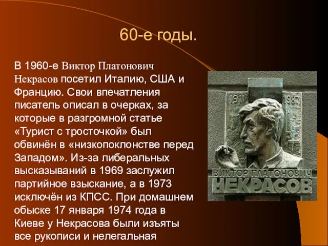 60-е годы. В 1960-е Виктор Платонович Некрасов посетил Италию, США и Францию.