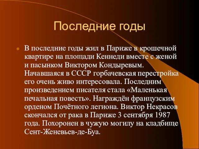 Последние годы В последние годы жил в Париже в крошечной квартире на