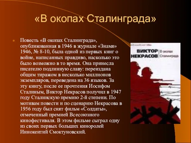 «В окопах Сталинграда» Повесть «В окопах Сталинграда», опубликованная в 1946 в журнале