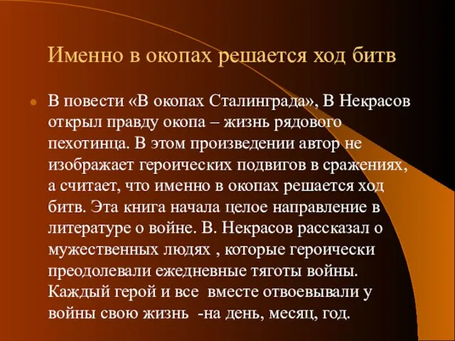 В повести «В окопах Сталинграда», В Некрасов открыл правду окопа – жизнь