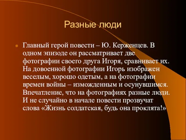 Разные люди Главный герой повести – Ю. Керженцев. В одном эпизоде он