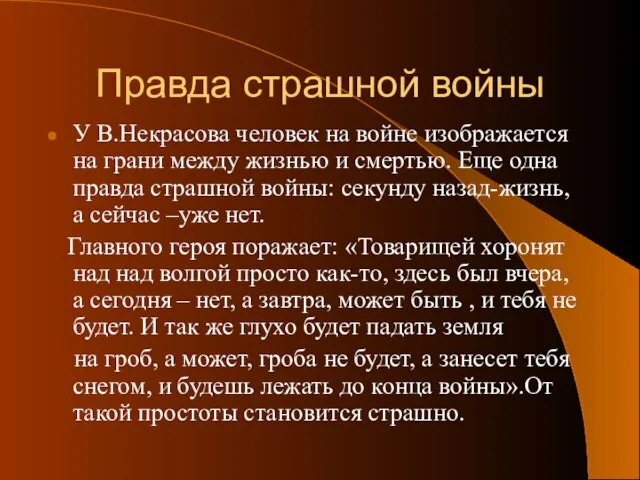 Правда страшной войны У В.Некрасова человек на войне изображается на грани между