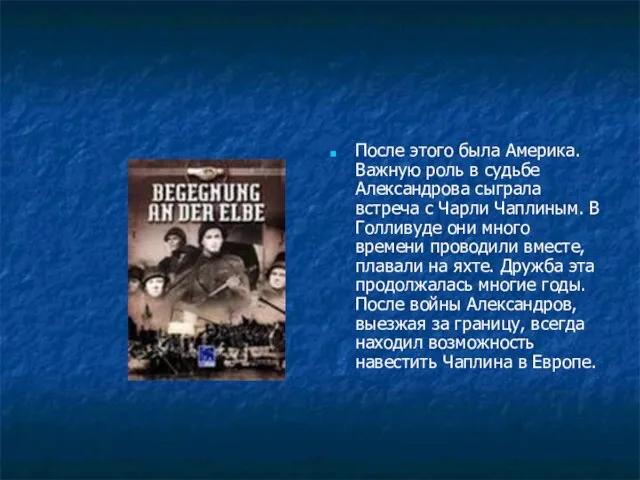 После этого была Америка. Важную роль в судьбе Александрова сыграла встреча с