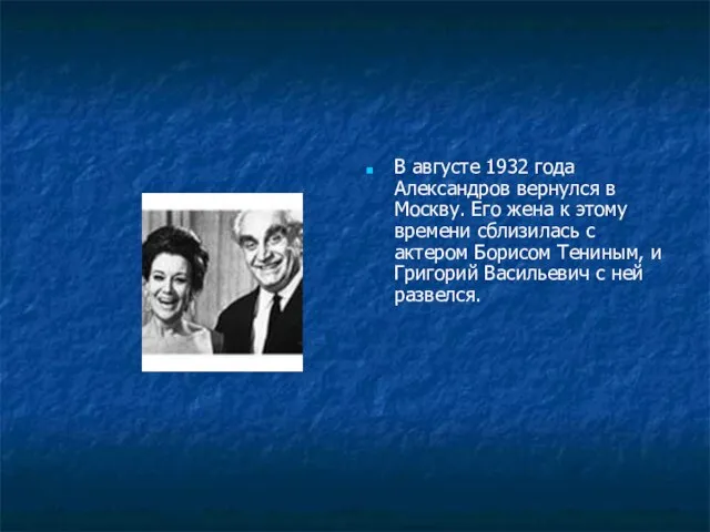 В августе 1932 года Александров вернулся в Москву. Его жена к этому