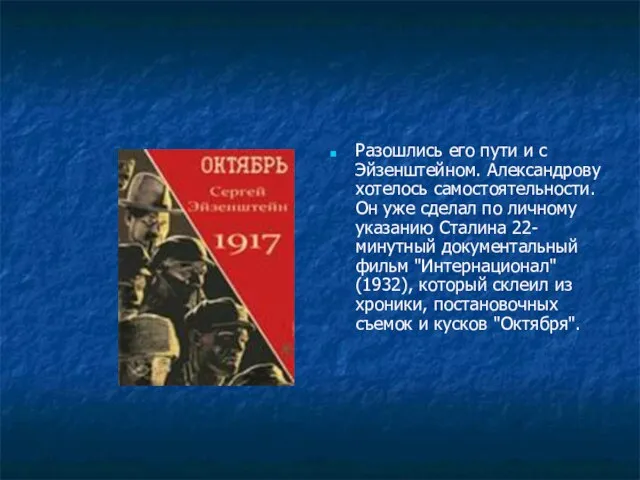 Разошлись его пути и с Эйзенштейном. Александрову хотелось самостоятельности. Он уже сделал