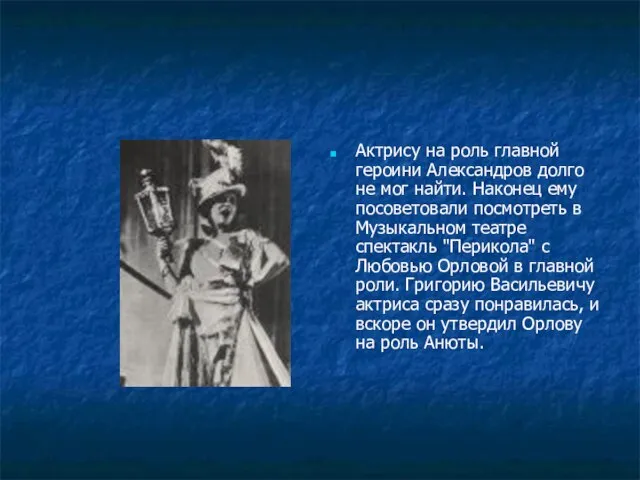 Актрису на роль главной героини Александров долго не мог найти. Наконец ему