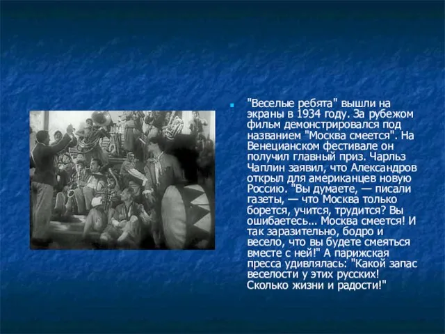 "Веселые ребята" вышли на экраны в 1934 году. За рубежом фильм демонстрировался