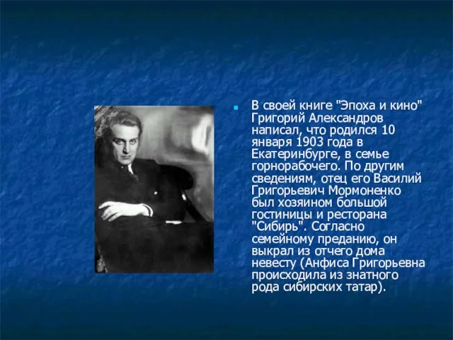 В своей книге "Эпоха и кино" Григорий Александров написал, что родился 10