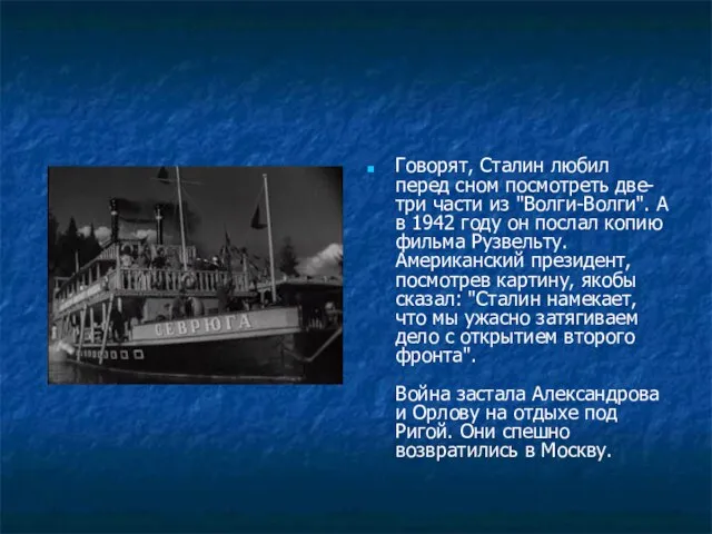 Говорят, Сталин любил перед сном посмотреть две-три части из "Волги-Волги". А в